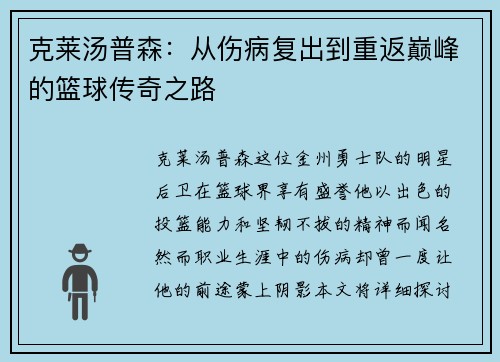 克莱汤普森：从伤病复出到重返巅峰的篮球传奇之路