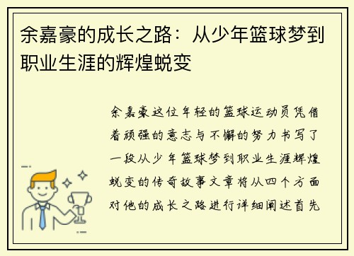 余嘉豪的成长之路：从少年篮球梦到职业生涯的辉煌蜕变