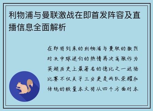 利物浦与曼联激战在即首发阵容及直播信息全面解析