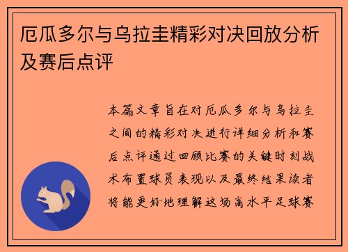 厄瓜多尔与乌拉圭精彩对决回放分析及赛后点评