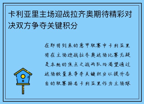 卡利亚里主场迎战拉齐奥期待精彩对决双方争夺关键积分