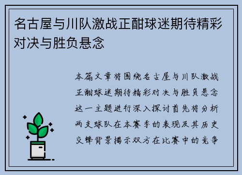 名古屋与川队激战正酣球迷期待精彩对决与胜负悬念