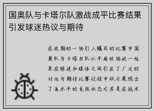 国奥队与卡塔尔队激战成平比赛结果引发球迷热议与期待