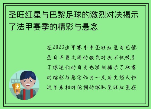圣旺红星与巴黎足球的激烈对决揭示了法甲赛季的精彩与悬念