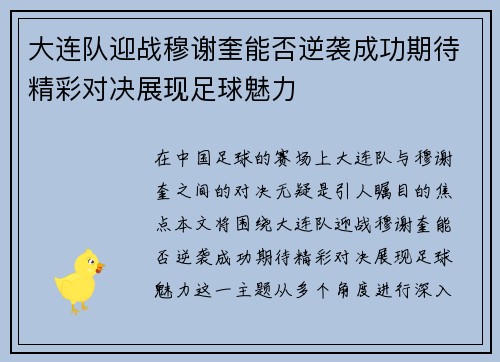 大连队迎战穆谢奎能否逆袭成功期待精彩对决展现足球魅力