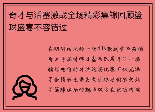 奇才与活塞激战全场精彩集锦回顾篮球盛宴不容错过