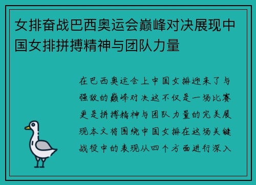 女排奋战巴西奥运会巅峰对决展现中国女排拼搏精神与团队力量