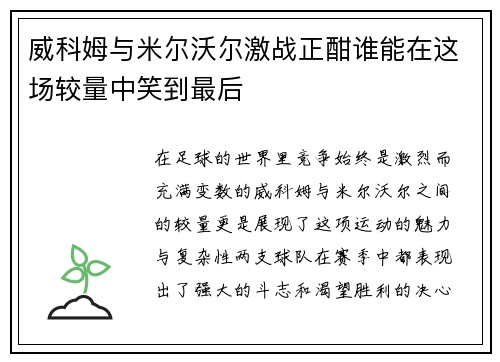 威科姆与米尔沃尔激战正酣谁能在这场较量中笑到最后