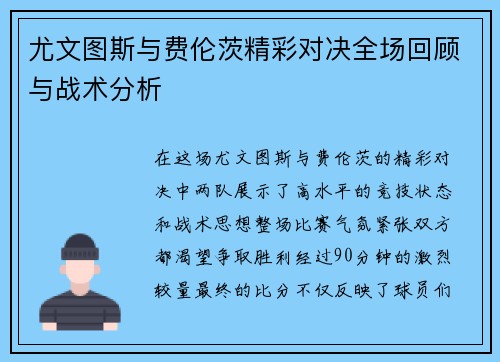 尤文图斯与费伦茨精彩对决全场回顾与战术分析