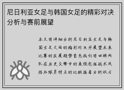 尼日利亚女足与韩国女足的精彩对决分析与赛前展望