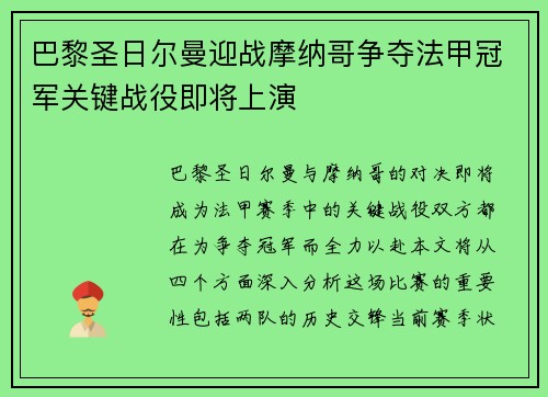 巴黎圣日尔曼迎战摩纳哥争夺法甲冠军关键战役即将上演