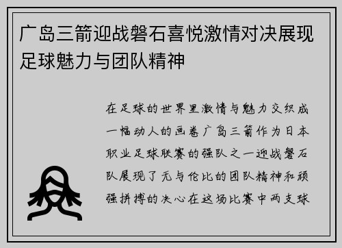 广岛三箭迎战磐石喜悦激情对决展现足球魅力与团队精神