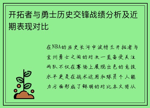 开拓者与勇士历史交锋战绩分析及近期表现对比