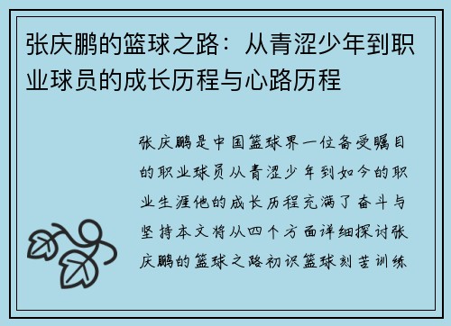 张庆鹏的篮球之路：从青涩少年到职业球员的成长历程与心路历程