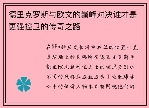 德里克罗斯与欧文的巅峰对决谁才是更强控卫的传奇之路