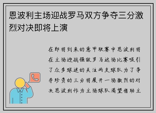 恩波利主场迎战罗马双方争夺三分激烈对决即将上演