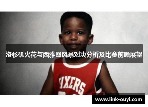 洛杉矶火花与西雅图风暴对决分析及比赛前瞻展望