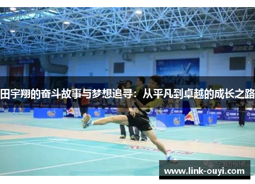 田宇翔的奋斗故事与梦想追寻：从平凡到卓越的成长之路
