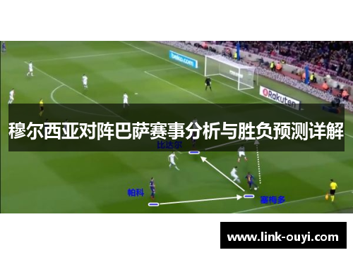 穆尔西亚对阵巴萨赛事分析与胜负预测详解