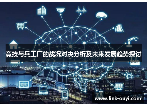 竞技与兵工厂的战况对决分析及未来发展趋势探讨
