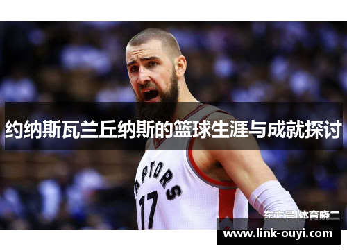 约纳斯瓦兰丘纳斯的篮球生涯与成就探讨