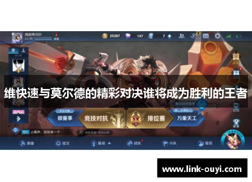 维快速与莫尔德的精彩对决谁将成为胜利的王者